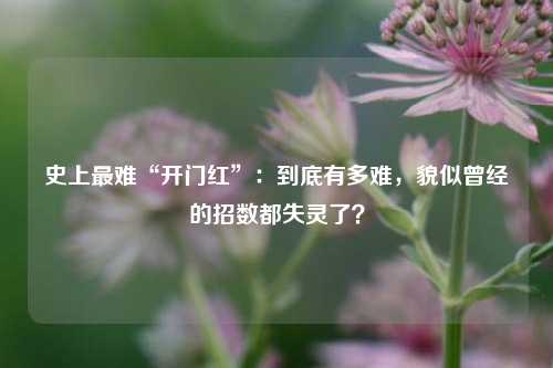 史上最难“开门红”：到底有多难，貌似曾经的招数都失灵了？