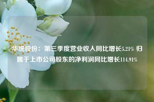 华统股份：第三季度营业收入同比增长5.21% 归属于上市公司股东的净利润同比增长114.91%